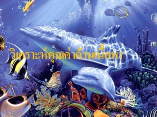 วิเคราะห์ คุณค่ าด้ านเนือหา
                         ้
 