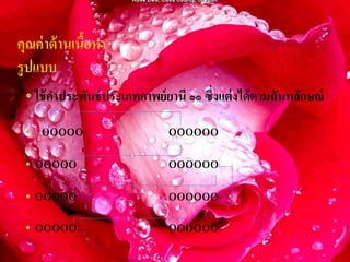 คุณค่ าด้ านเนือหา
               ้
รู ปแบบ
 • ใช้ คาประพันธ์ ประเภทกาพย์ ยานี ๑๑ ซึ่งแต่ งได้ ตามฉันทลักษณ์

 • 00000                       000000

 • 00000                       000000

 • 00000                       000000

 • 00000                       000000
 