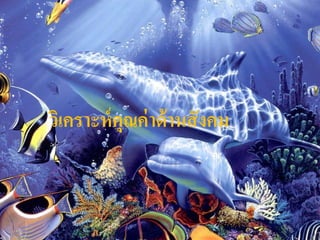 วิเคราะห์ คุณค่ าด้ านสั งคม
 