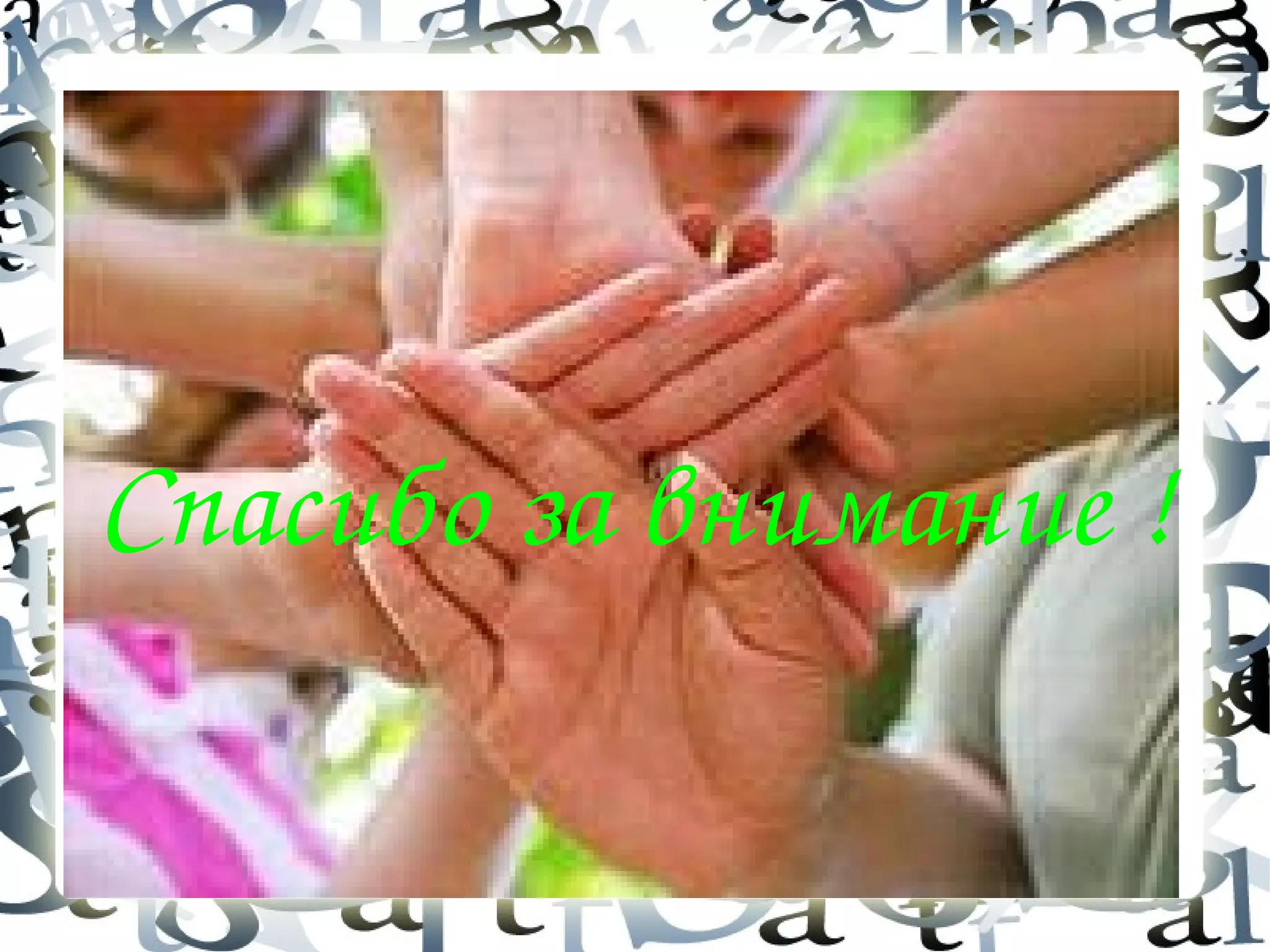 Спасибо за внимание !
 
