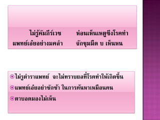 ไม่รตำรำแพทย์
     ู           จะไม่ทรำบผลที่โรคทำให้เกิดขึ้ น
แพทย์เอ๋ยอย่ำชักช้ำ ในกำรค้นหำเหมื อนคน
ตำบอดมองไม่เห็ น
 