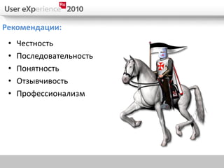 Рекомендации:
 •   Честность
 •   Последовательность
 •   Понятность
 •   Отзывчивость
 •   Профессионализм
 