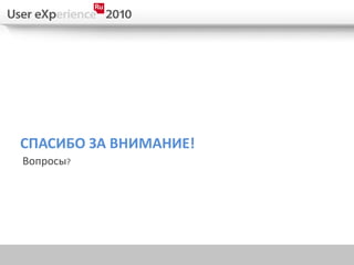 СПАСИБО ЗА ВНИМАНИЕ!
Вопросы?
 