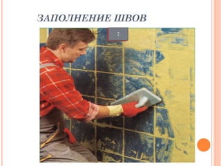 ЗАПОЛНЕНИЕ ШВОВ
          7
 