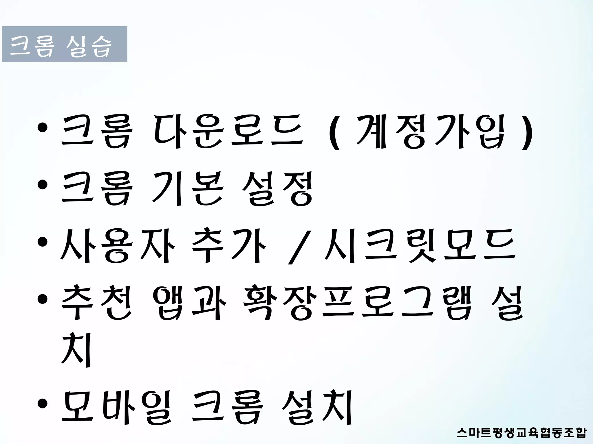크롬 실습


 • 크롬 다운로드 ( 계정가입 )
 • 크롬 기본 설정
 • 사용자 추가 / 시크릿모드
 • 추천 앱과 확장프로그램 설
   치
 • 모바일 크롬 설치
 