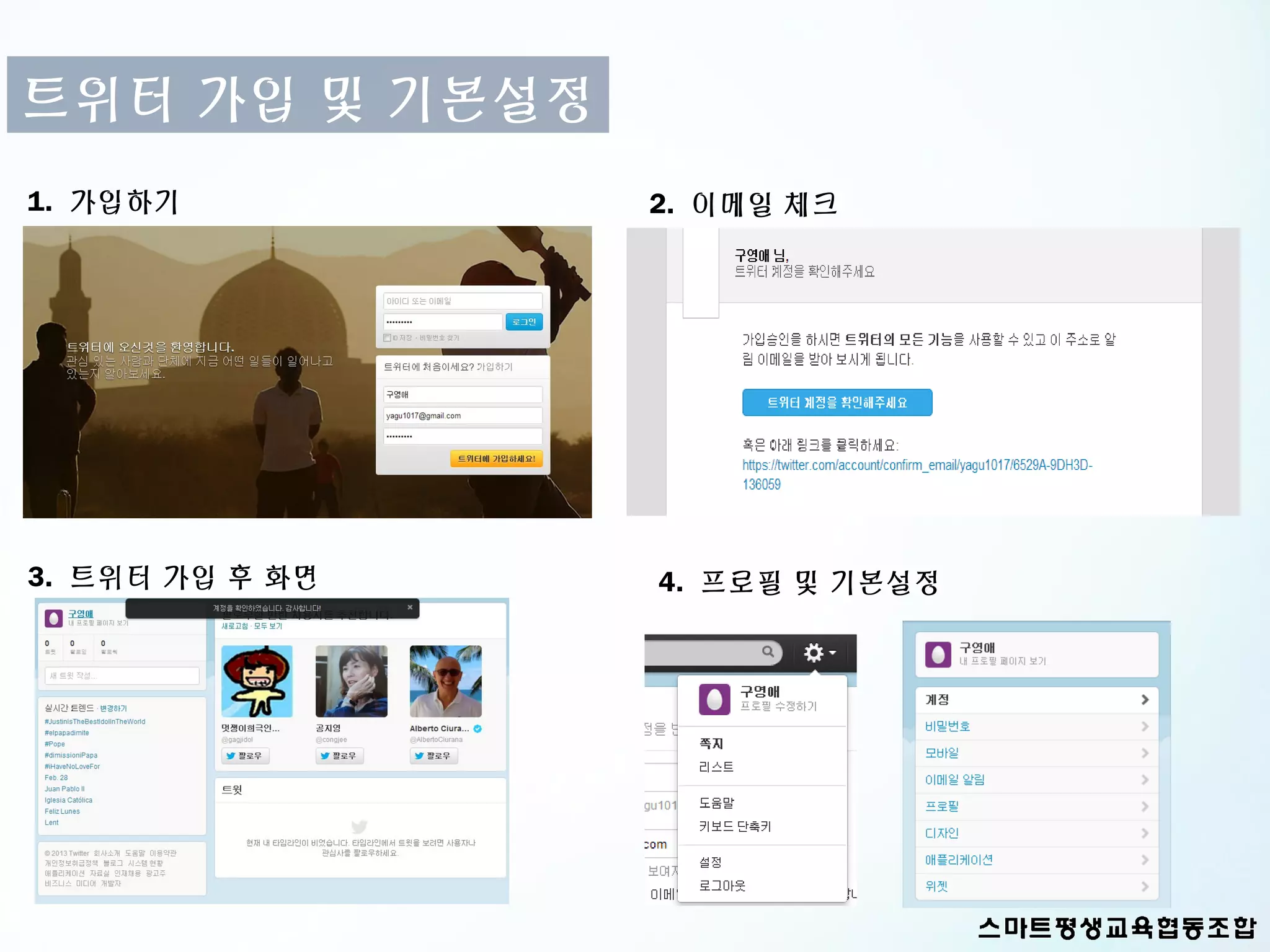 트위터 가입 및 기본설정
1. 가입하기          2. 이메일 체크




3. 트위터 가입 후 화면   4. 프로필 및 기본설정
 