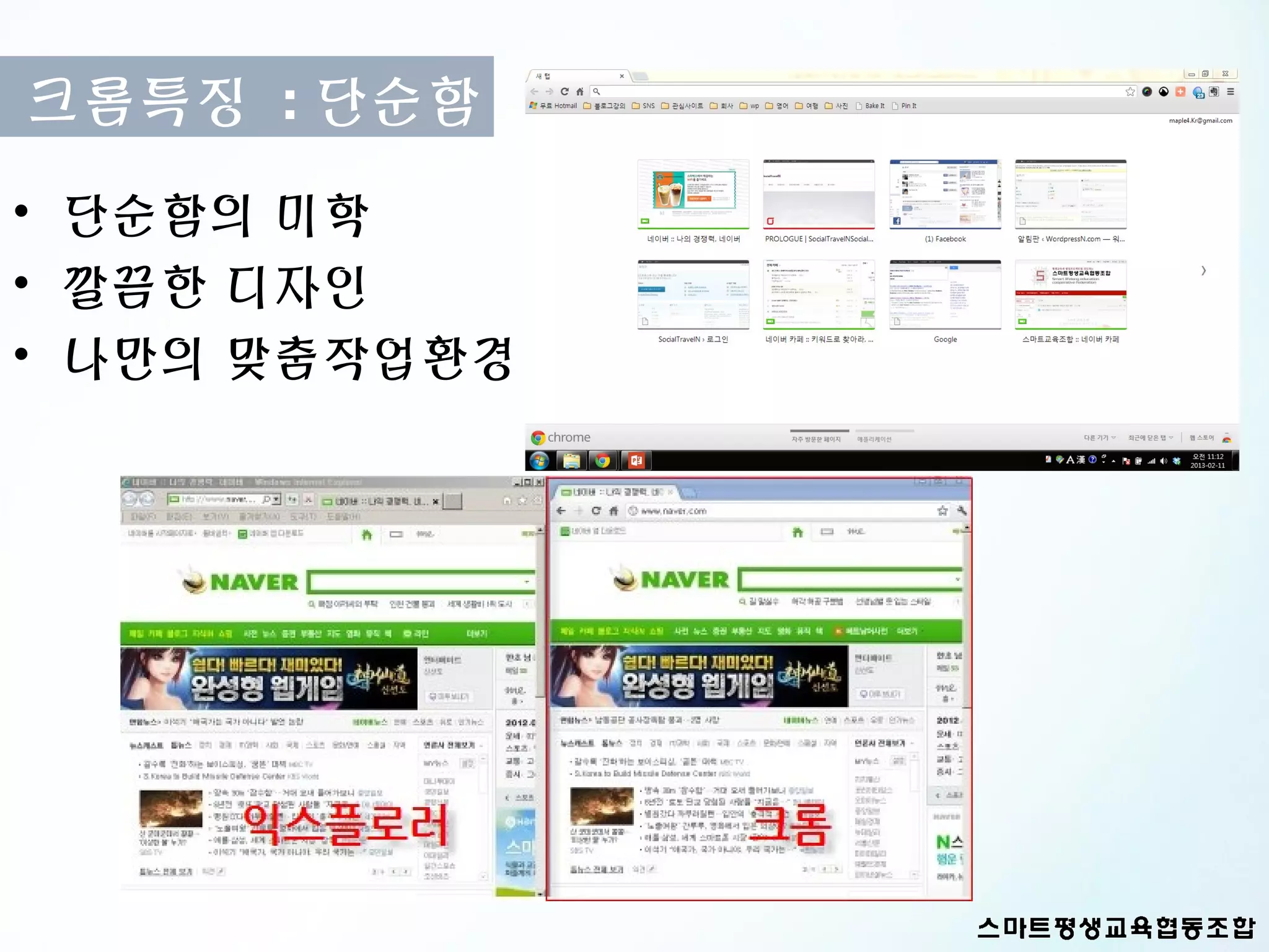 크롬특징 : 단순함
• 단순함의 미학
• 깔끔한 디자인
• 나만의 맞춤작업환경
 