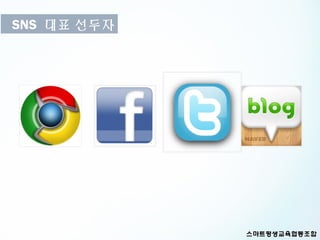 SNS 대표 선두자
 