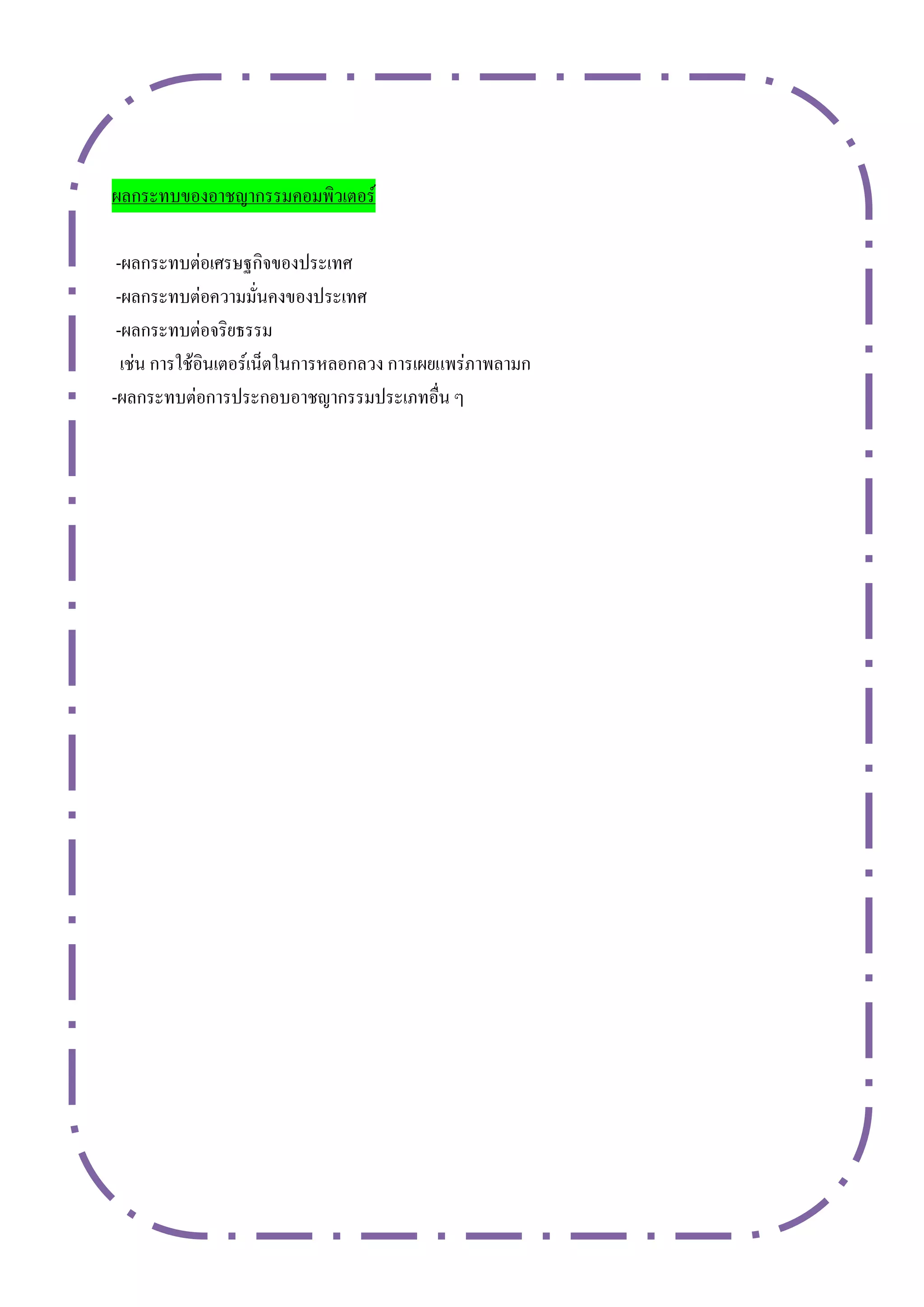 ผลกระทบของอาชญากรรมคอมพิวเตอร์

 -ผลกระทบต่อเศรษฐกิจของประเทศ
 -ผลกระทบต่อความมั่นคงของประเทศ
 -ผลกระทบต่อจริยธรรม
  เช่น การใช้อินเตอร์เน็ตในการหลอกลวง การเผยแพร่ภาพลามก
-ผลกระทบต่อการประกอบอาชญากรรมประเภทอื่น ๆ
 