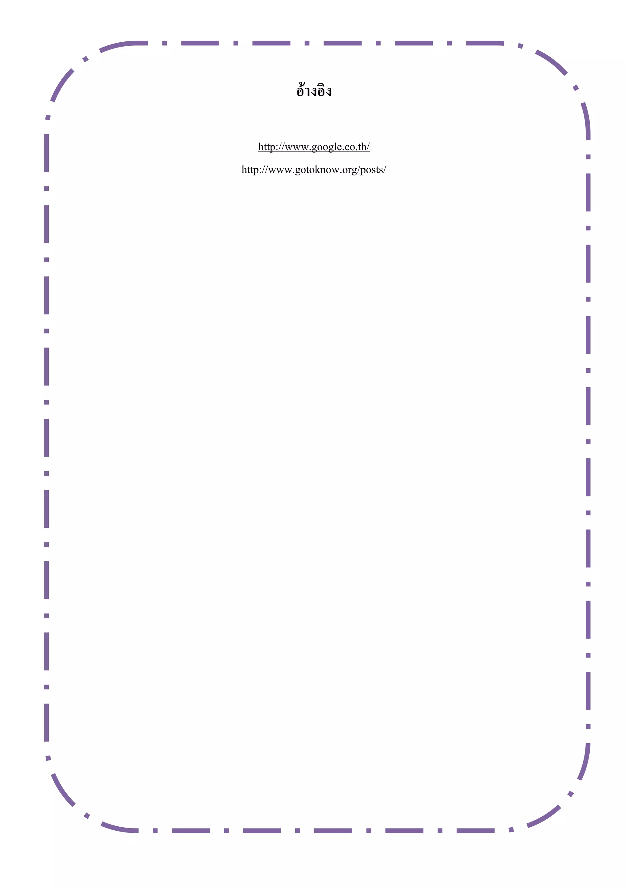 อ้ำงอิง

    http://www.google.co.th/
http://www.gotoknow.org/posts/
 