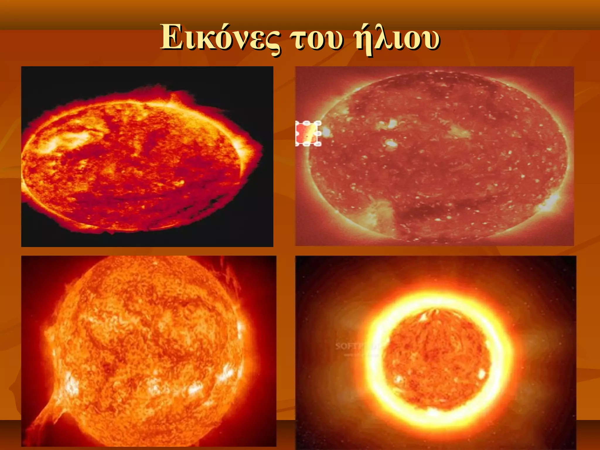 Εικόνες του ήλιου
 