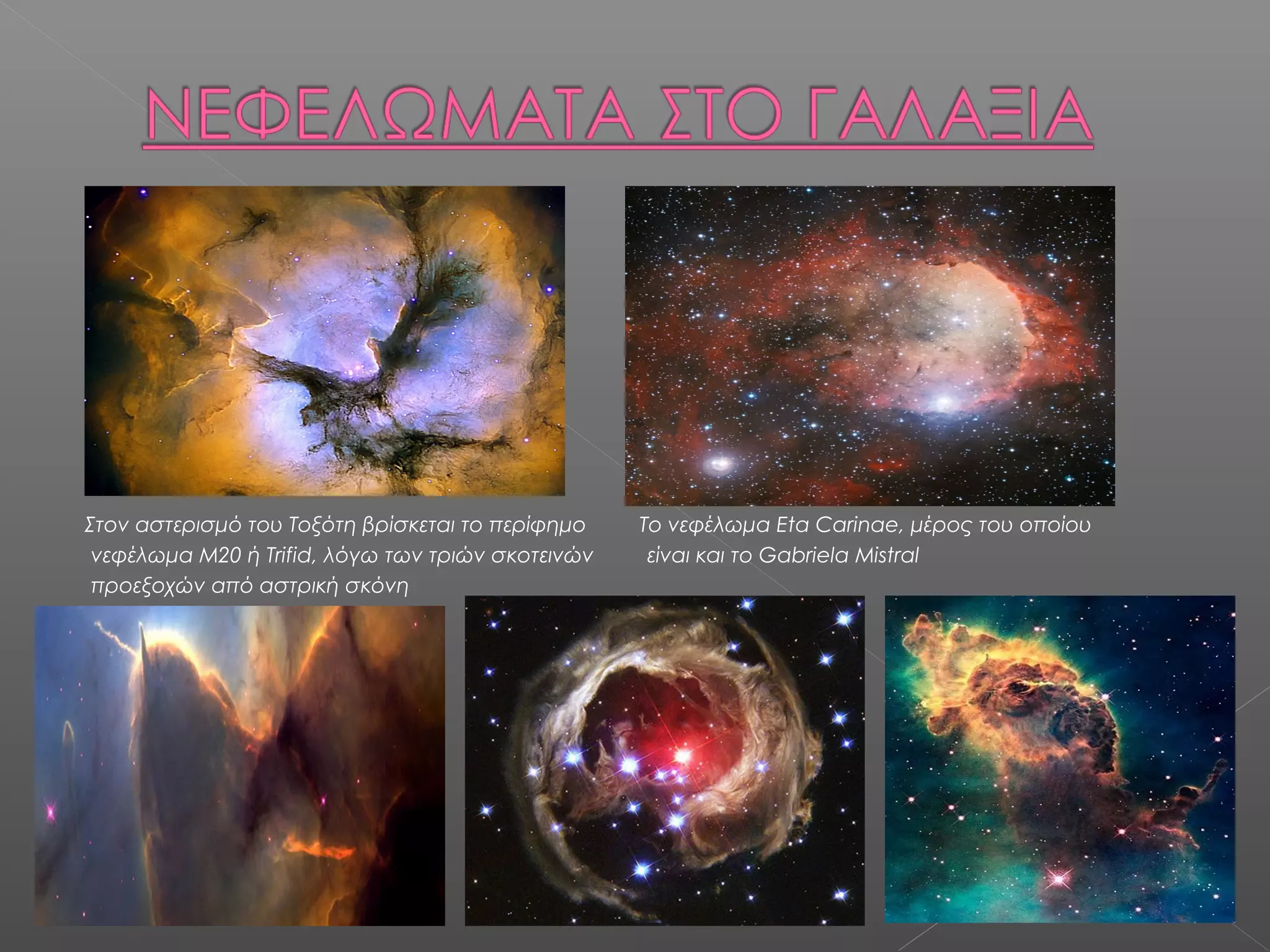 Στον αστερισμό του Τοξότη βρίσκεται το περίφημο    Το νεφέλωμα Eta Carinae, μέρος του οποίου
 νεφέλωμα Μ20 ή Trifid, λόγω των τριών σκοτεινών    είναι και το Gabriela Mistral
 προεξοχών από αστρική σκόνη
 