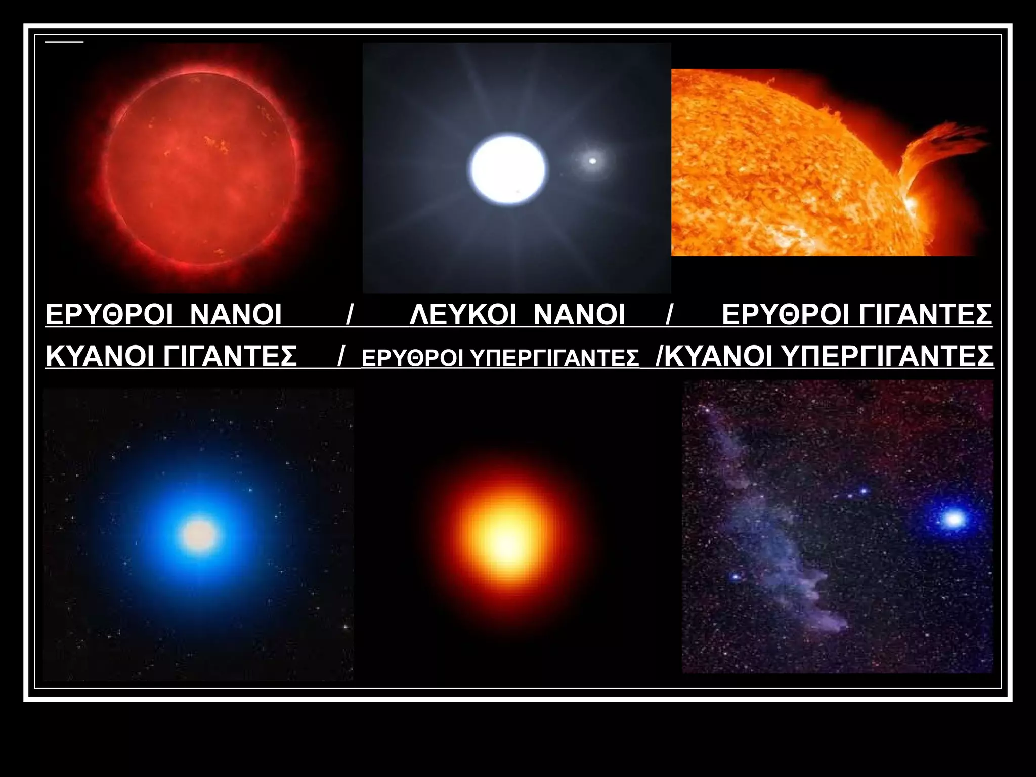 ΕΡΥΘΡΟΙ ΝΑΝΟΙ     /   ΛΕΥΚΟΙ ΝΑΝΟΙ        /  ΕΡΥΘΡΟΙ ΓΙΓΑΝΤΕΣ
ΚΥΑΝΟΙ ΓΙΓΑΝΤΕΣ   / ΕΡΥΘΡΟΙ ΥΠΕΡΓΙΓΑΝΤΕΣ /ΚΥΑΝΟΙ ΥΠΕΡΓΙΓΑΝΤΕΣ
 