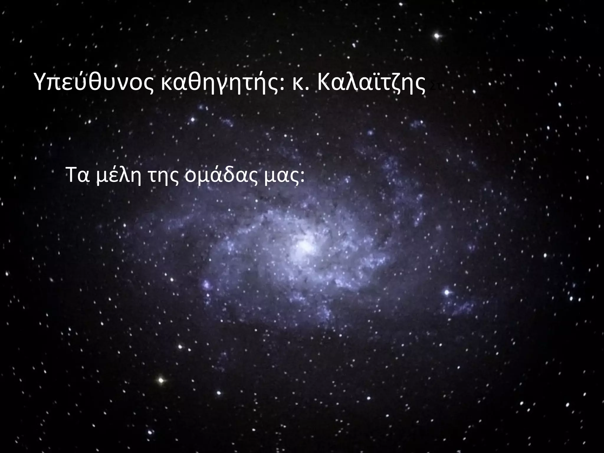 Υπεύθυνος καθηγητής: κ. Καλαϊτζης Στ


  Τα μέλη της ομάδας μας:
 