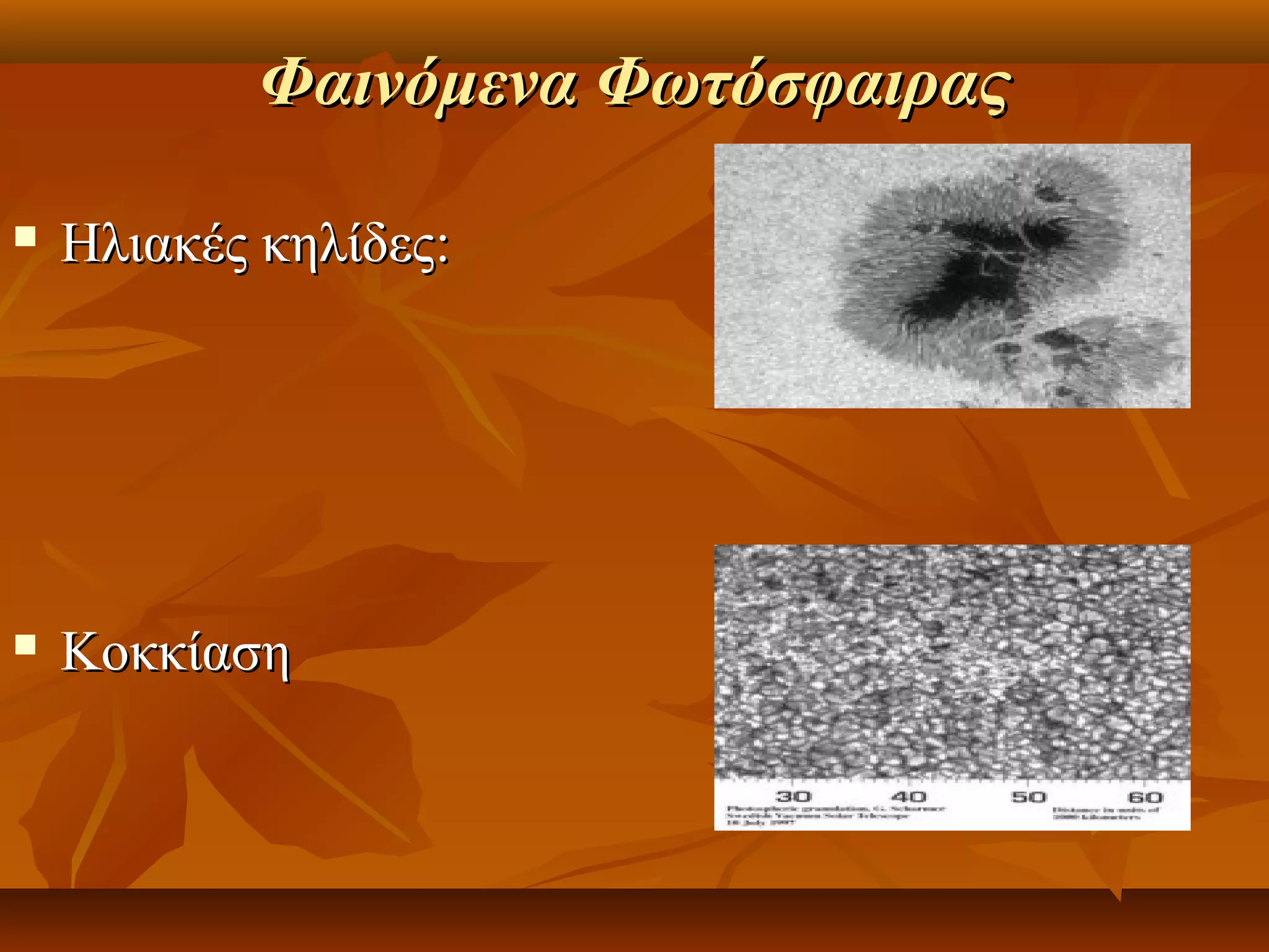 Φαινόμενα Φωτόσφαιρας

   Ηλιακές κηλίδες:




   Κοκκίαση
 