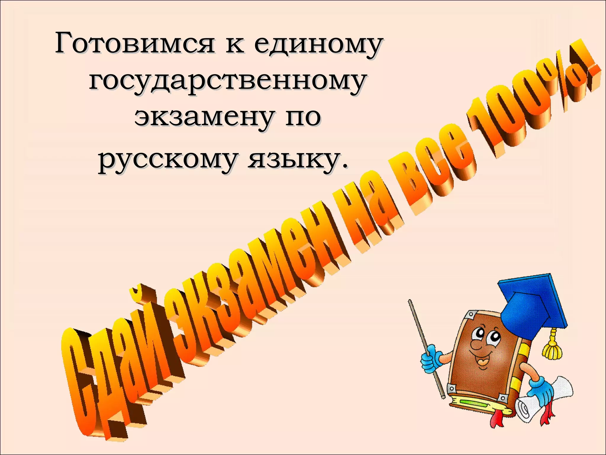 Готовимся к единому
  государственному
     экзамену по
   русскому языку.
 