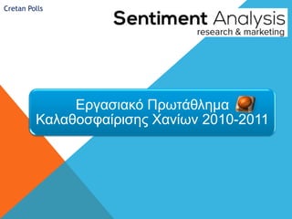 Cretan Polls




              Δπγαζιακό Ππυηάθλημα
         Καλαθοζθαίπιζηρ Χανίυν 2010-2011
 