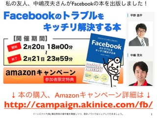 私の友人、中嶋茂夫さんがFacebookの本を出版しました！




 ↓ 本の購入、Amazonキャンペーン詳細は ↓
http://campaign.akinice.com/fb/
     イーンスパイア(株) 横田秀珠の著作権を尊重しつ...