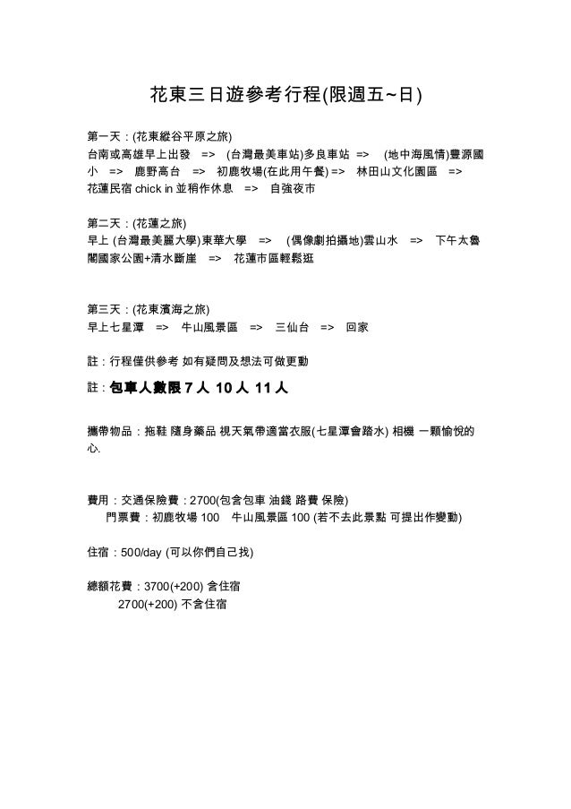 東部三天兩夜行程