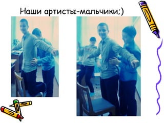 Наши артисты-мальчики;)
 