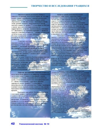 ТВОРЧЕСТВО И ИССЛЕДОВАНИЯ УЧАЩИХСЯ




42   Гимназический вестник № 10
 