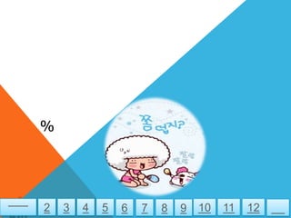 %




2   3   4   5   6   7   8   9   10   11   12
 