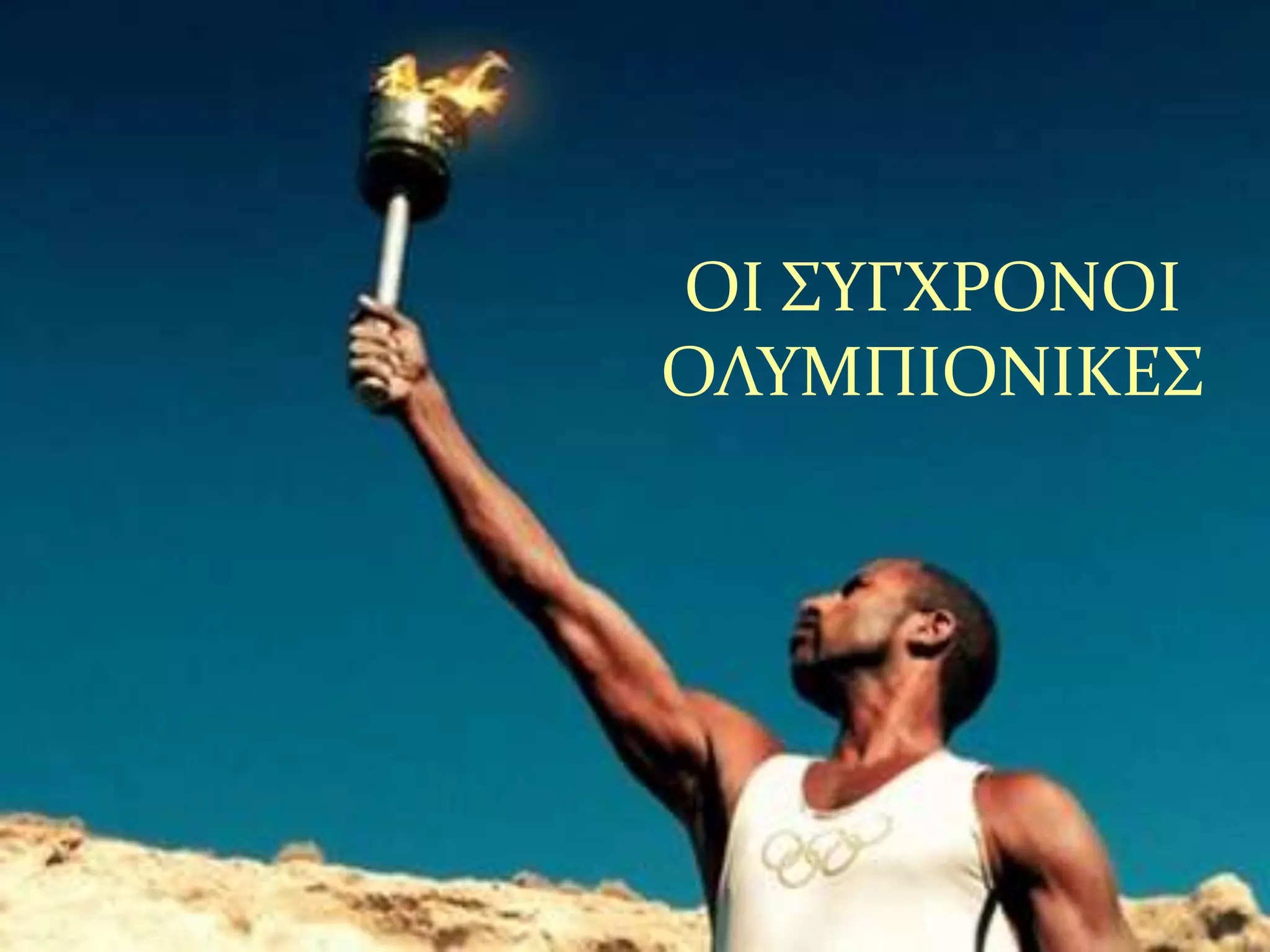 ΟΙ ΢ΤΓΦΡΟΝΟΙ
ΟΛΤΜΠΙΟΝΙΚΕ΢
 