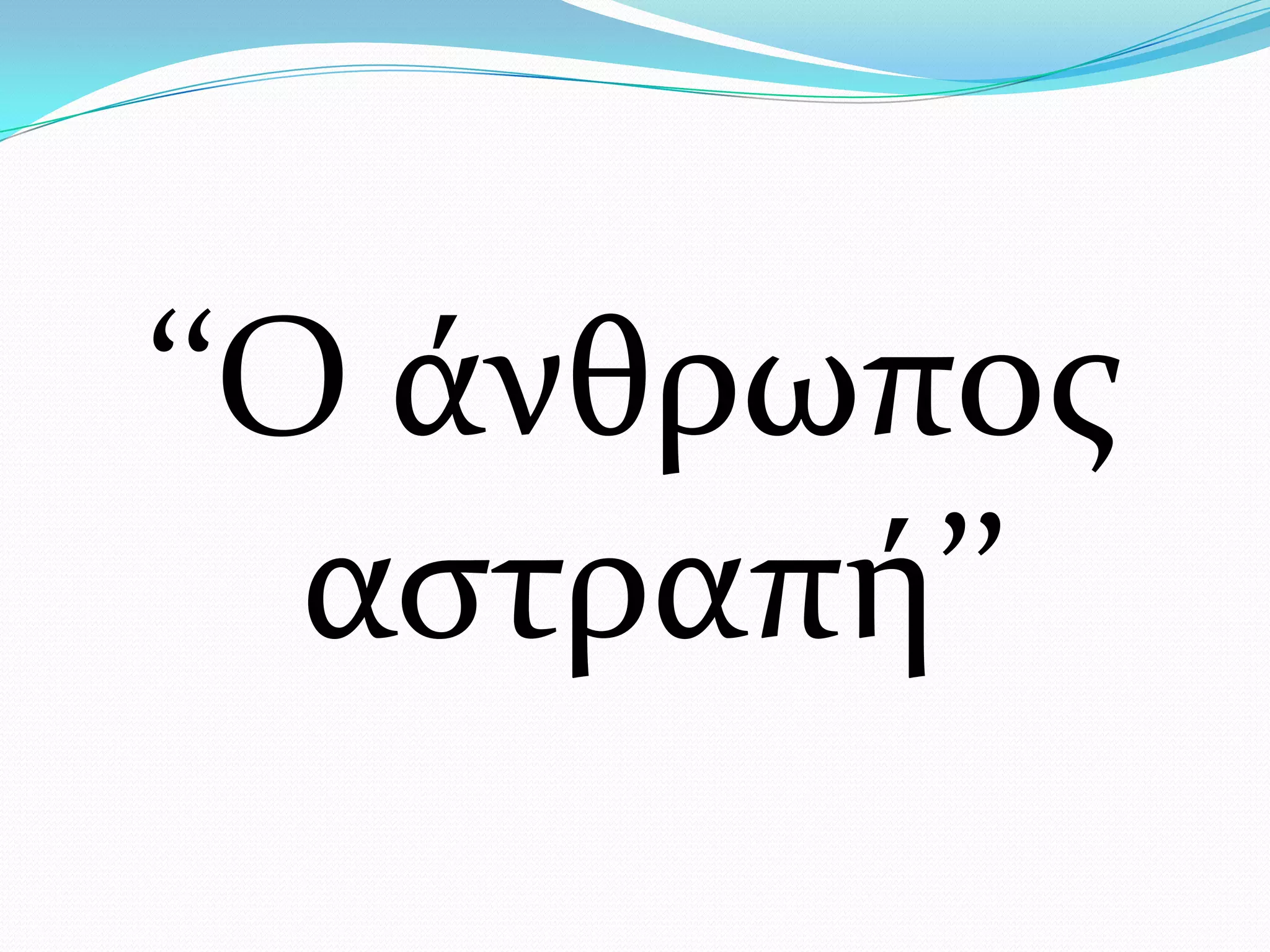 ‘‘Ο ϊνθρωποσ
   αςτραπό’’
 