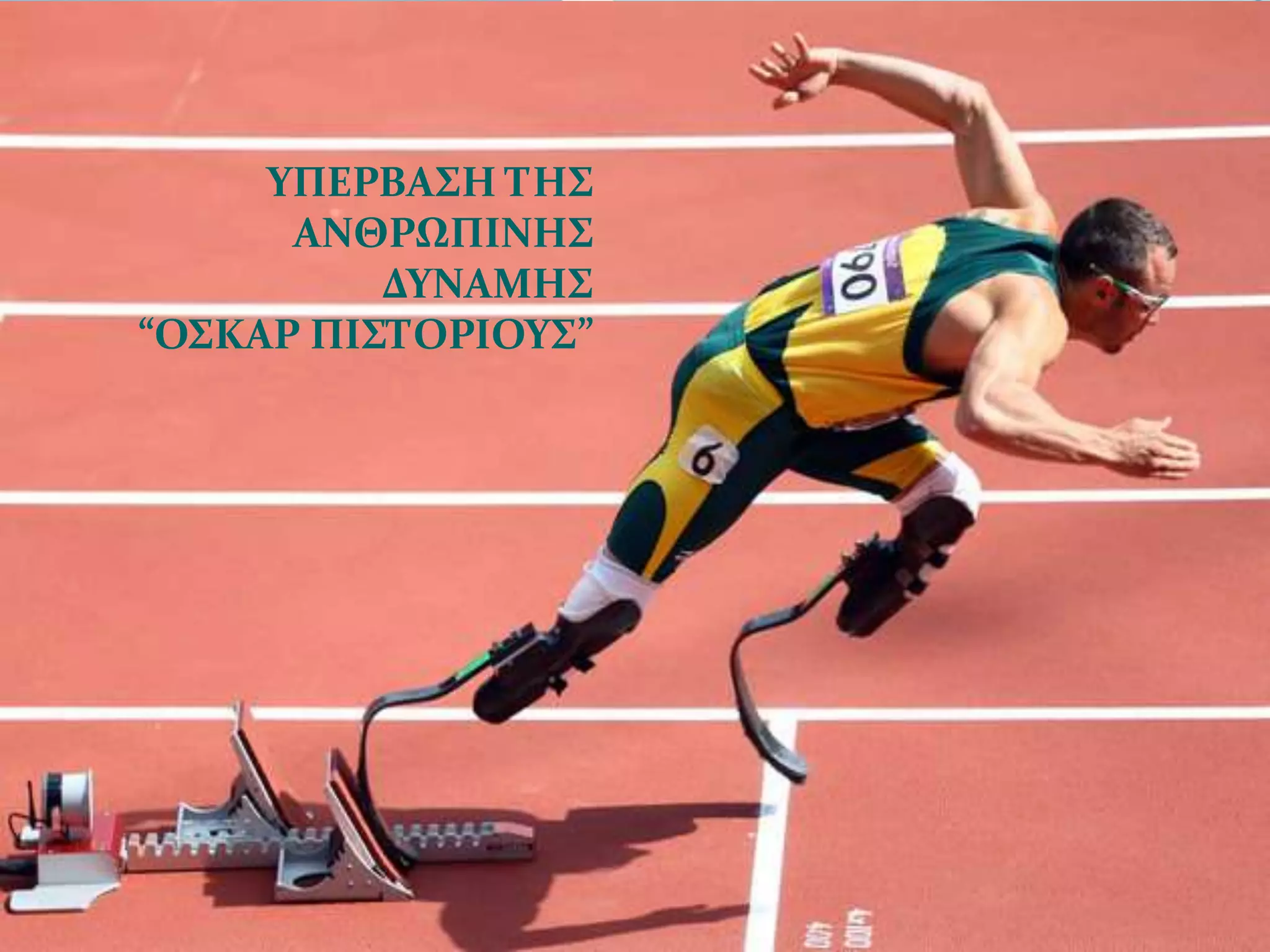 ΤΠΕΡΒΑ΢Η ΣΗ΢
      ΑΝΘΡΩΠΙΝΗ΢
          ΔΤΝΑΜΗ΢
“Ο΢ΚΑΡ ΠΙ΢ΣΟΡΙΟΤ΢”
 