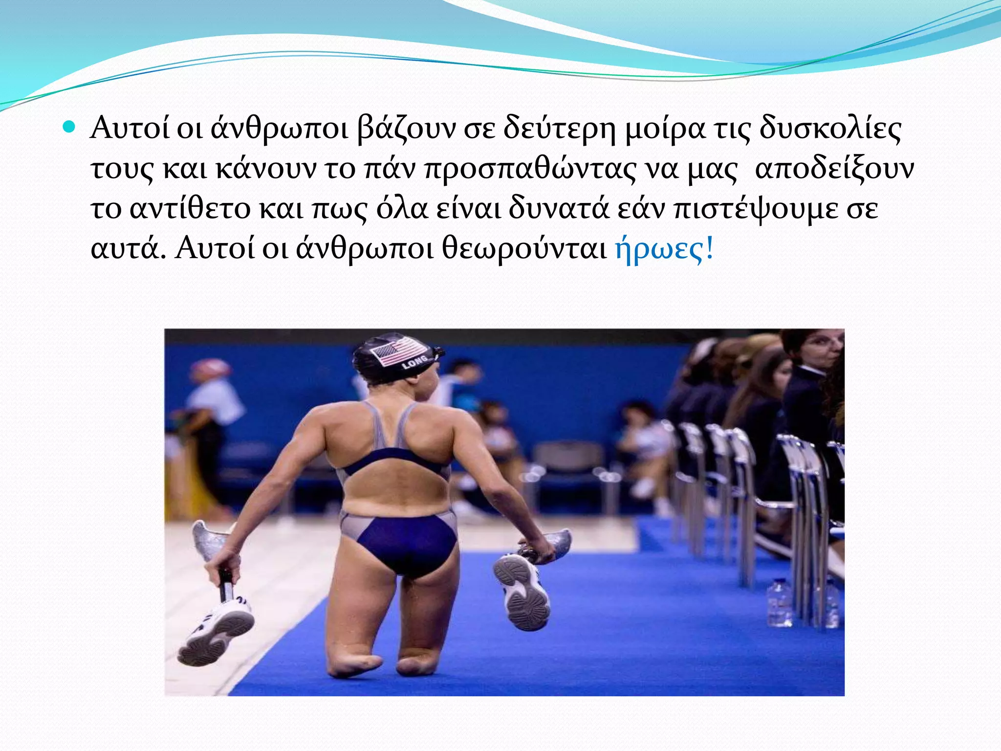  Αυτού οι ϊνθρωποι βϊζουν ςε δεύτερη μούρα τισ δυςκολύεσ
  τουσ και κϊνουν το πϊν προςπαθώντασ να μασ αποδεύξουν
  το αντύθετο και πωσ όλα εύναι δυνατϊ εϊν πιςτϋψουμε ςε
  αυτϊ. Αυτού οι ϊνθρωποι θεωρούνται όρωεσ!
 