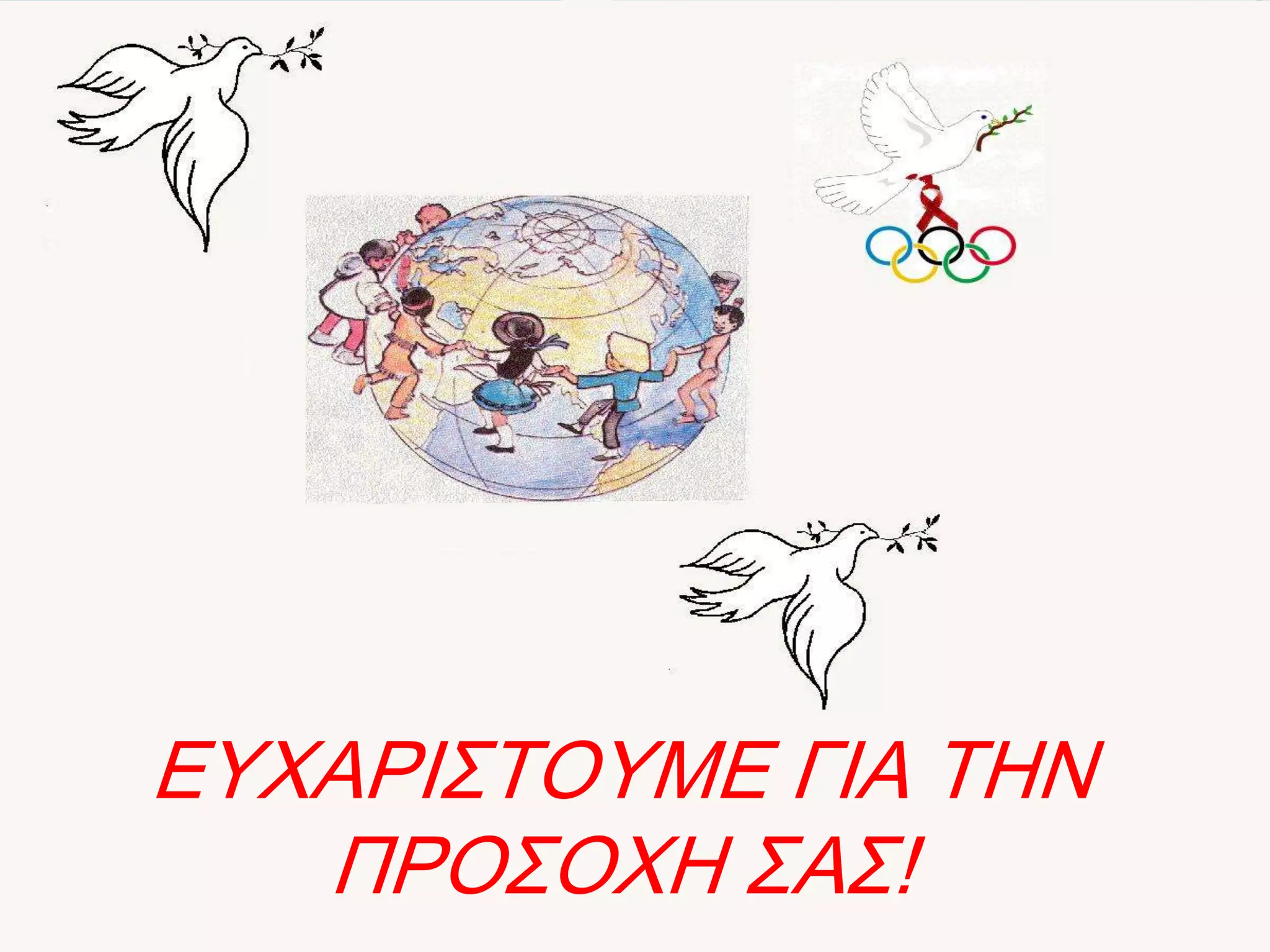 ΕΤΧΑΡΙ΢ΣΟΤΜΕ ΓΙΑ ΣΗΝ
   ΠΡΟ΢ΟΧΗ ΢Α΢!
 