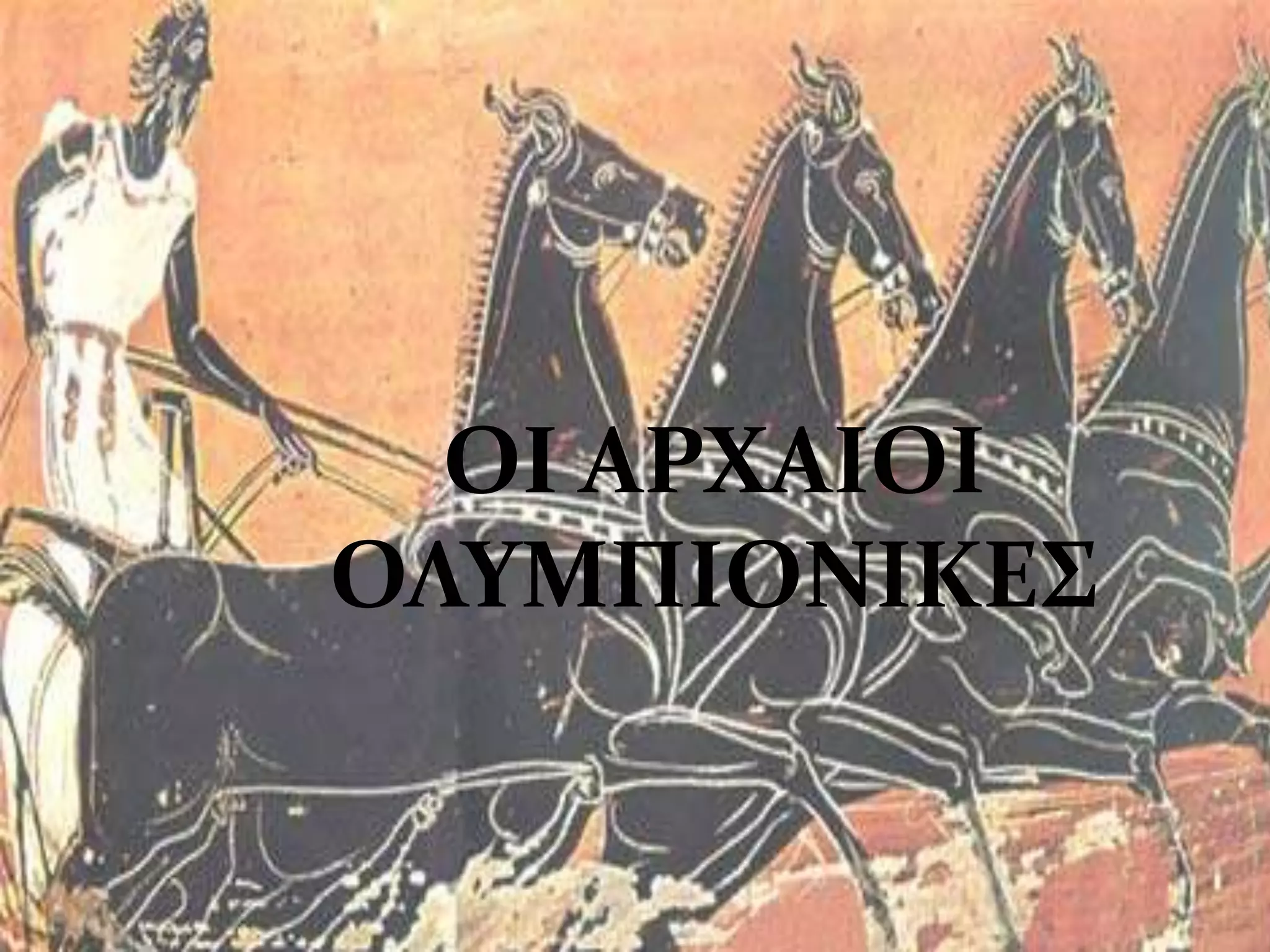 ΟΙ ΑΡΧΑΙΟΙ
ΟΛΤΜΠΙΟΝΙΚΕ΢
 