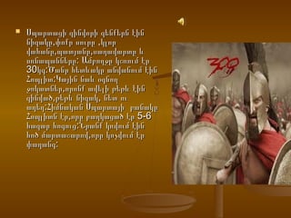    Սպարտացի զինվորի զենքերն էին
    նիզակը,փոքր սուրը ,կլոր
    վահանը,պատյանը,սաղավարտը և
    սռնապանները: Ամբողջը կշռում էր
    30կգ:Ծանր հետևակը անվանում էին
    Հոպլիտ:Կային նաև օգնող
    ջոկատներ,որոնք ավելի թեթև էին
    զինված,թեթև նիզակ, նետ ու
    աղեղ:Հիմնական Սպարտայի բանակը
    Հոպլիտն էր,որը բաղկացած էր 5-6
    հազար հոգուց:Նրանք կռվում էին
    հոծ մարտաշարով,որը կոչվում էր
    փաղանգ:
 