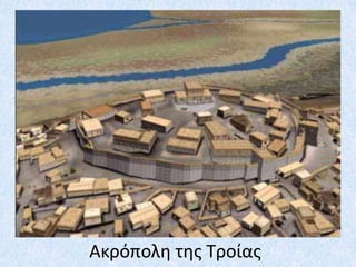 Ακρόπολθ τθσ Τροίασ
 