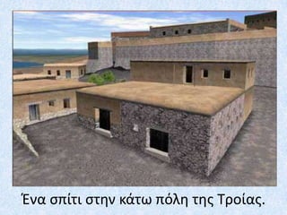 Ένα ςπίτι ςτθν κάτω πόλθ τθσ Τροίασ.
 