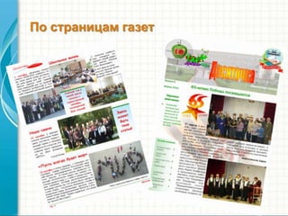 По страницам газет
 