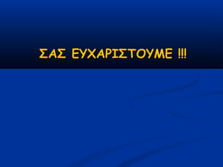 ΣΑΣ ΕΥΧΑΡΙΣΤΟΥΜΕ !!!
 