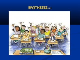 ΕΡΩΤΗΣΕΙΣ;;;
 