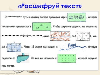 «Расшифруй текст»
 