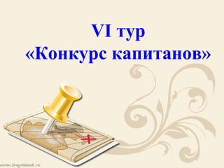 VI тур
«Конкурс капитанов»
 