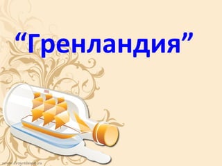 “Гренландия”
 