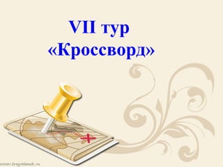 VII тур
«Кроссворд»
 