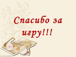 Спасибо за
 игру!!!
 