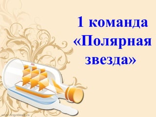 1 команда
«Полярная
 звезда»
 