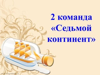 2 команда
 «Седьмой
континент»
 