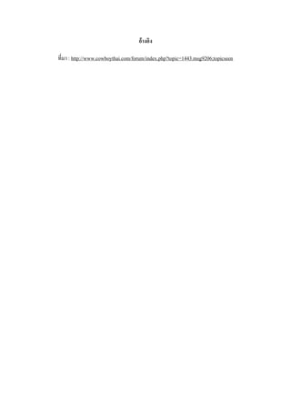 อ้างอิง

ที่มา : http://www.cowboythai.com/forum/index.php?topic=1443.msg9206;topicseen
 