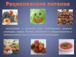 поступление в организм всех необходимых веществ:
углеводов, жиров, белков, витаминов и микроэлементов в
нужных количествах и в правильных пропорциях.
 