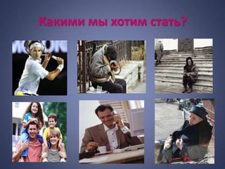 Какими мы хотим стать?
 