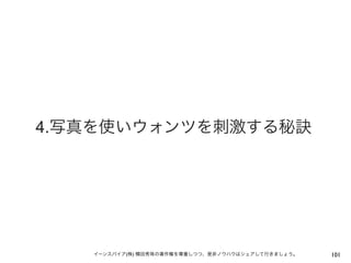 4.写真を使いウォンツを刺激する秘訣




   イーンスパイア(株) 横田秀珠の著作権を尊重しつつ、是非ノウハウはシェアして行きましょう。   101
 