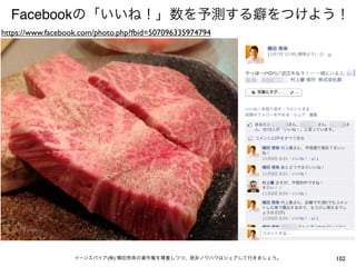 Facebookの「いいね！」数を予測する癖をつけよう！
https://www.facebook.com/photo.php?fbid=507096335974794




                   イーンスパイア(株) 横田秀珠の著作権を尊重しつつ、是非ノウハウはシェアして行きましょう。   102
 